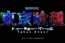 东京喰种(东京食尸鬼)OP unravel 无损下载 flac mp3格式