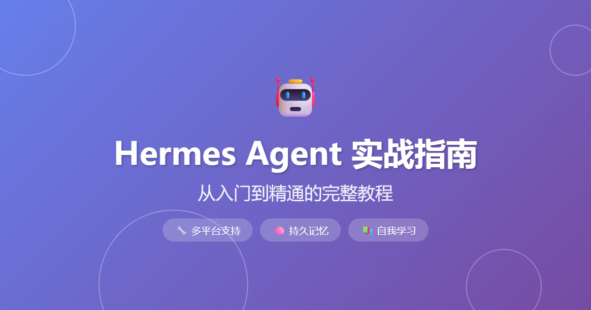 Hermes Agent实战指南：从入门到精通的完整教程